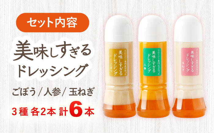 スムージー専門店が作った「美味しすぎるドレッシング」 6本セット (玉ねぎ・人参・ごぼう 各300ml)【ビタミン・スタンド】 [OAK001] / 野菜ドレッシング サラダ 調味料 ベジタブルドレッシング 添加物不使用 和風ドレッシング タマネギドレッシング ニンジン