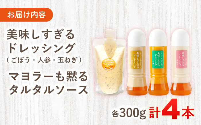 美味しすぎる ドレッシング300g×3本 (たまねぎ 人参 ごぼう) ＆ タルタルソース 300g【ビタミン・スタンド】 [OAK003] / 野菜ドレッシング サラダ 調味料 ベジタブルドレッシング 添加物不使用 和風ドレッシング タマネギドレッシング ニンジン タルタル マヨネーズ