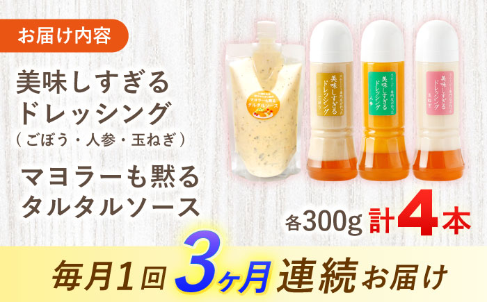 【3回定期便】ドレッシング300g×3本 (たまねぎ 人参 ごぼう) ＆ タルタルソース 300g【ビタミン・スタンド】 [OAK004] / 野菜ドレッシング サラダ 調味料 ベジタブルドレッシング 添加物不使用 和風ドレッシング タマネギドレッシング ニンジン タルタル マヨネーズ