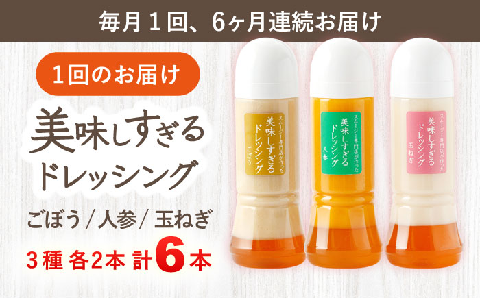 【6回定期便】スムージー専門店が作った「美味しすぎるドレッシング」 6本セット （玉ねぎ・人参・ごぼう 各300ml）【ビタミン・スタンド】 [OAK005] / 野菜ドレッシング サラダ 調味料 ベジタブルドレッシング 添加物不使用 和風ドレッシング タマネギドレッシング ニンジン