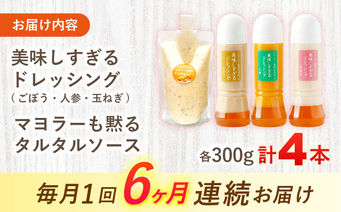 【6回定期便】ドレッシング300g×3本 (たまねぎ 人参 ごぼう) ＆ タルタルソース 300g【ビタミン・スタンド】 [OAK006] / 野菜ドレッシング サラダ 調味料 ベジタブルドレッシング 添加物不使用 和風ドレッシング タマネギドレッシング ニンジン タルタル マヨネーズ