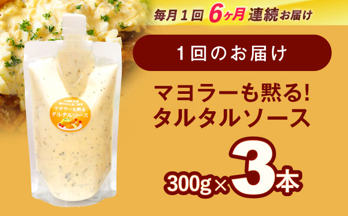【6回定期便】マヨラーも黙る タルタルソース 300g×3パック【ビタミン・スタンド】 [OAK012] / 調味料 マヨネーズ タルタル 照り焼き チキン南蛮 調味 料理 サンドイッチ タルタルソース