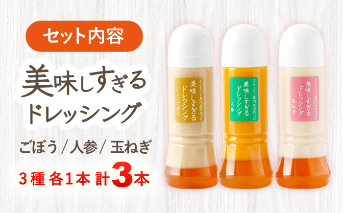 スムージー専門店が作った「美味しすぎるドレッシング」 3本セット （玉ねぎ・人参・ごぼう 各300ml）【ビタミン・スタンド】 [OAK013] / 野菜ドレッシング サラダ 調味料 ベジタブルドレッシング 添加物不使用 和風ドレッシング タマネギドレッシング ニンジン