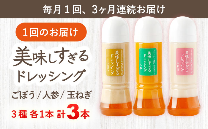 【3回定期便】スムージー専門店が作った「美味しすぎるドレッシング」 3本セット （玉ねぎ・人参・ごぼう 各300ml）【ビタミン・スタンド】 [OAK014] / 野菜ドレッシング サラダ 調味料 ベジタブルドレッシング 添加物不使用 和風ドレッシング タマネギドレッシング ニンジン