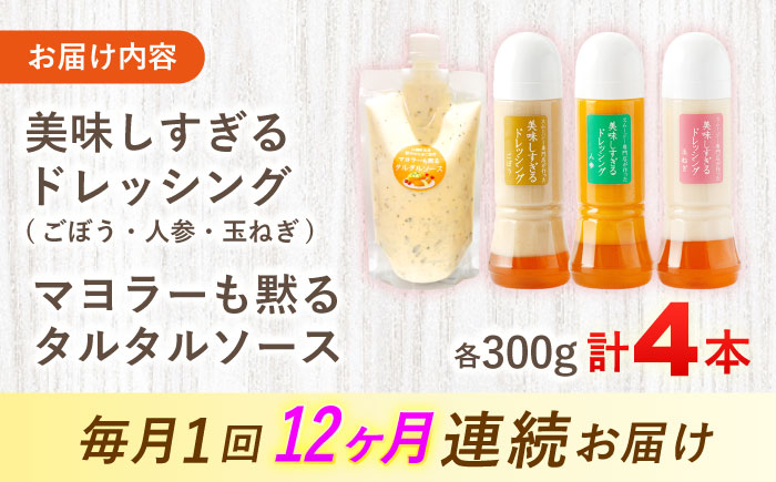 【12回定期便】ドレッシング300g×3本 （たまねぎ・人参・ごぼう） ＆ タルタルソース 300g【ビタミン・スタンド】 [OAK018] / 野菜ドレッシング サラダ 調味料 ベジタブルドレッシング 添加物不使用 和風ドレッシング タマネギドレッシング ニンジン
