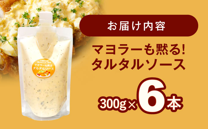 【飲食店・大家族向け】絶品！ タルタルソース 300g×6パック 計1.8kg【ビタミン・スタンド】 [OAK020] / 調味料 マヨネーズ タルタル 照り焼き チキン南蛮 調味 料理 サンドイッチ タルタルソース