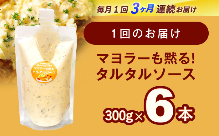 【3回定期便】飲食店・大家族向け 絶品！タルタルソース 300g×6パック【ビタミン・スタンド】 [OAK021] / 調味料 マヨネーズ タルタル 照り焼き チキン南蛮 調味 料理 サンドイッチ タルタルソース