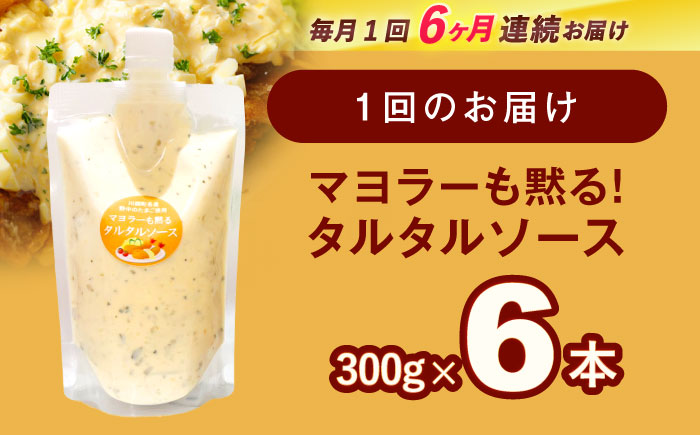【6回定期便】飲食店・大家族向け 絶品！ タルタルソース 300g×6パック【ビタミン・スタンド】 [OAK022] / 調味料 マヨネーズ タルタル 照り焼き チキン南蛮 調味 料理 サンドイッチ タルタルソース