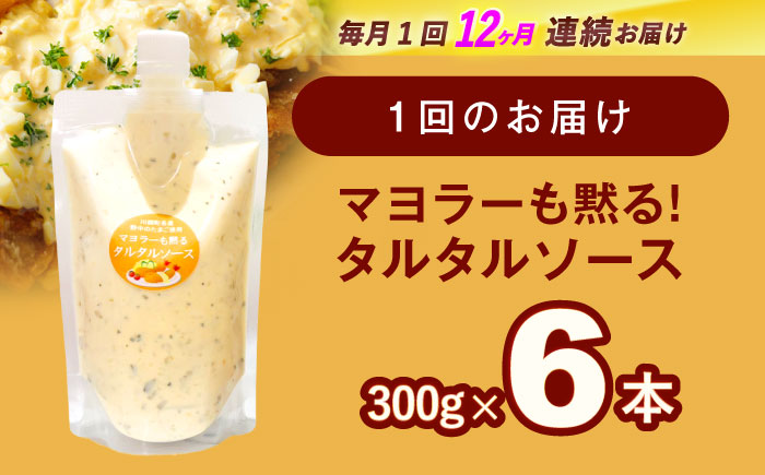 【12回定期便】飲食店・大家族向け 絶品！ タルタルソース 300g×6パック【ビタミン・スタンド】 [OAK023] / 調味料 マヨネーズ タルタル 照り焼き チキン南蛮 調味 料理 サンドイッチ タルタルソース