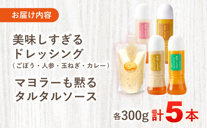 スムージー専門店が作った ドレッシング 300g×4本（たまねぎ・人参・ごぼう・カレー）＆タルタルソース 300gパウチ【ビタミン・スタンド】 [OAK026]