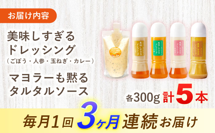 【3回定期便】スムージー専門店が作った ドレッシング 300g×4本（たまねぎ・人参・ごぼう・カレー）＆タルタルソース 300gパウチ【ビタミン・スタンド】 [OAK030]