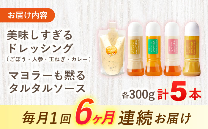 【6回定期便】スムージー専門店が作った ドレッシング 300g×4本（たまねぎ・人参・ごぼう・カレー）＆タルタルソース 300gパウチ【ビタミン・スタンド】 [OAK031]