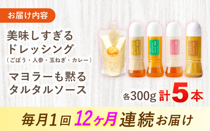 【12回定期便】スムージー専門店が作った ドレッシング 300g×4本（たまねぎ・人参・ごぼう・カレー）＆タルタルソース 300gパウチ【ビタミン・スタンド】 [OAK032]