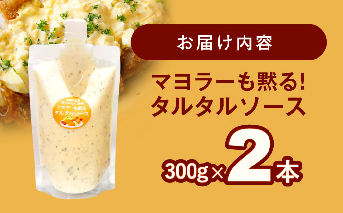 マヨラーも黙る タルタルソース (300g) 2個セット【ビタミン・スタンド】 [OAK069]