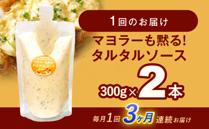 【3回定期便】マヨラーも黙る タルタルソース (300g) 2個セット【ビタミン・スタンド】 [OAK071]