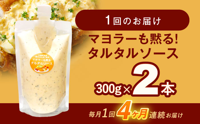 【4回定期便】マヨラーも黙る タルタルソース (300g) 2個セット【ビタミン・スタンド】 [OAK072]