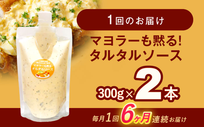 【6回定期便】マヨラーも黙る タルタルソース (300g) 2個セット【ビタミン・スタンド】 [OAK073]