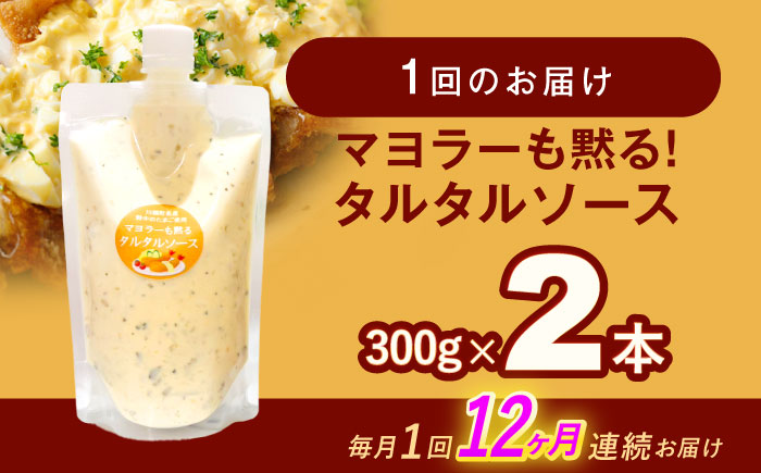 【12回定期便】マヨラーも黙る タルタルソース (300g) 2個セット【ビタミン・スタンド】 [OAK074]