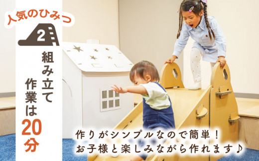 【組み立て20分】ダンボール すべり台  長さ180×高71×幅45cm/ おもちゃ 子供用 キッズ キッズトイ 【松美段ボール】 [OAN002]
