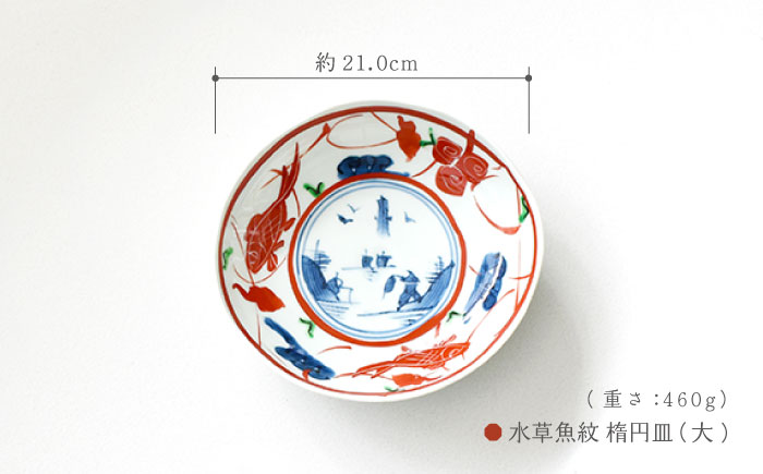 【波佐見焼】楕円皿 大中小 3点セット 〈染錦水草魚紋〉/陶器 皿 陶磁器 食器 お皿 和柄【ゆい窯】 [OAO003]