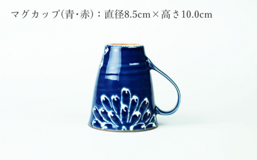 【波佐見焼】一珍菊 茶椀 マグカップ 4点セット〈青・赤〉/陶器 皿 陶磁器 食器 お皿【山下陶苑】 [OAP058]