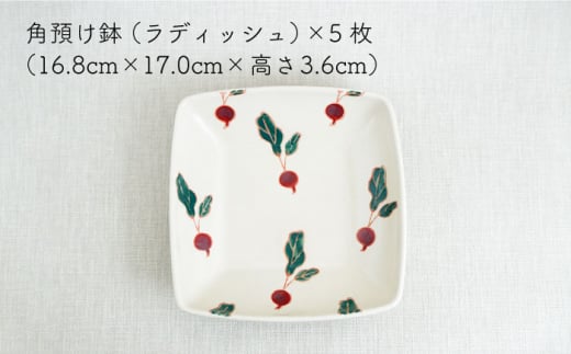 【波佐見焼】フレッシュアート 角預け鉢 〈ラディッシュ〉 5枚【菊祥陶器】[OAQ006] / 陶器 食器 プレート お皿 波佐見焼