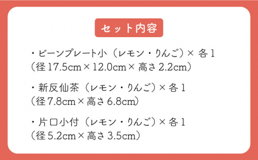 【波佐見焼】フレッシュアート  ビーンプレート ＆ 新反仙茶 ＆ 片口小付 各2種類 計6枚〈りんご・レモン〉【菊祥陶器】 [OAQ015]