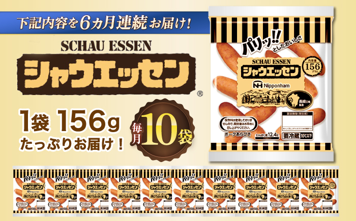 【6回定期便】シャウエッセン 156g×10袋 ウインナー ソーセージ【日本ハムマーケティング株式会社】  [OAU006]