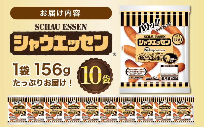 ※2024年10月6日まで！【たっぷり10袋♪】シャウエッセン 156g×10袋 ウインナー ソーセージ 【日本ハムマーケティング株式会社】  [OAU008]