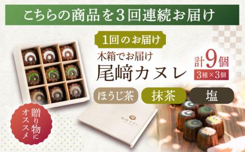 【3回定期便】焼菓子 尾崎カヌレ 木箱入り 毎月9個お届け！ 計27個【菓舗いさみ屋】[OBB009] / スイーツ 焼菓子 焼き菓子 洋菓子