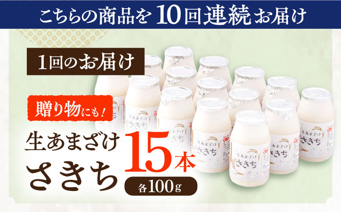 【10回定期便】さきちの『生あまざけ』 100ｇ×15本 / 甘酒 健康 発酵 【株式会社 咲吉】　 [OBF006]