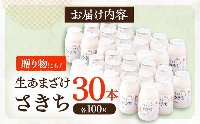 さきちの『生あまざけ』 100ｇ×30本 / 甘酒 健康 発酵 【株式会社 咲吉】[OBF008]