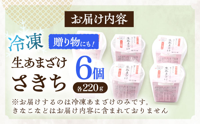 【6Pセット】ひんやり美味しい、さきちの『冷凍生あまざけ』220ｇ×6個 / 甘酒 健康 発酵 アイス スイーツ【株式会社 咲吉】 [OBF022]