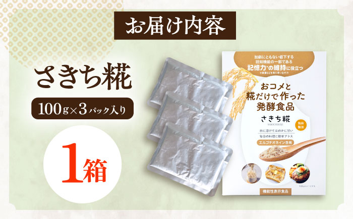 エルゴチオネインを食べて健康なカラダに さきち糀 1箱（100g×3パック） 【株式会社咲吉】 [OBF040]
