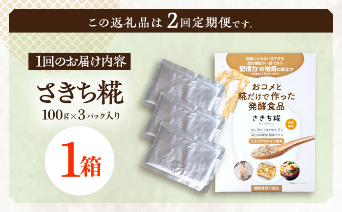 【2回定期便】エルゴチオネインを食べて健康なカラダに さきち糀 1箱（100g×3パック）【株式会社咲吉】 [OBF041]