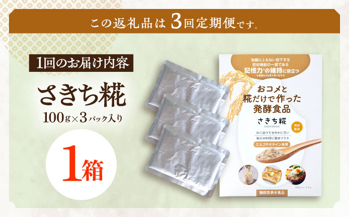 【3回定期便】エルゴチオネインを食べて健康なカラダに さきち糀 1箱（100g×3パック）【株式会社咲吉】 [OBF042]