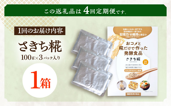 【4回定期便】エルゴチオネインを食べて健康なカラダに さきち糀 1箱（100g×3パック）【株式会社咲吉】 [OBF043]