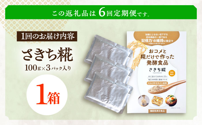 【6回定期便】エルゴチオネインを食べて健康なカラダに さきち糀 1箱（100g×3パック）【株式会社咲吉】 [OBF044]