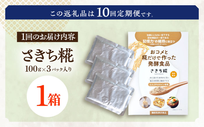 【10回定期便】エルゴチオネインを食べて健康なカラダに さきち糀 1箱（100g×3パック）【株式会社咲吉】 [OBF045]