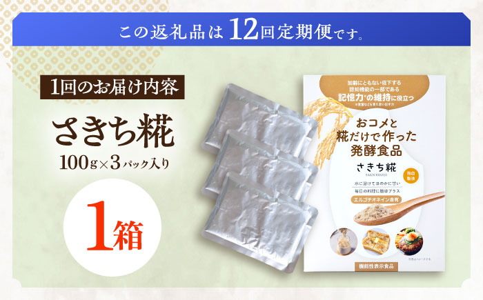 【12回定期便】エルゴチオネインを食べて健康なカラダに さきち糀 1箱（100g×3パック）【株式会社咲吉】 [OBF046]