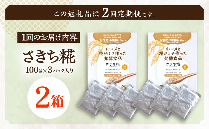 【2回定期便】エルゴチオネインを食べて健康なカラダに さきち糀 2箱（100g×3パック）【株式会社咲吉】 [OBF048]