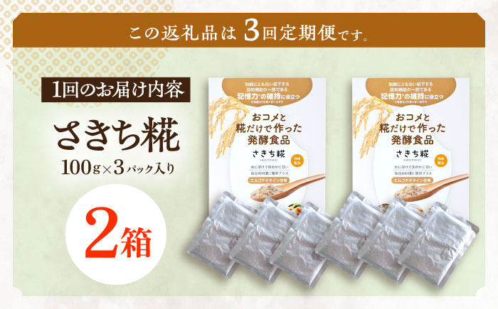 【3回定期便】エルゴチオネインを食べて健康なカラダに さきち糀 2箱（100g×3パック）【株式会社咲吉】 [OBF049]