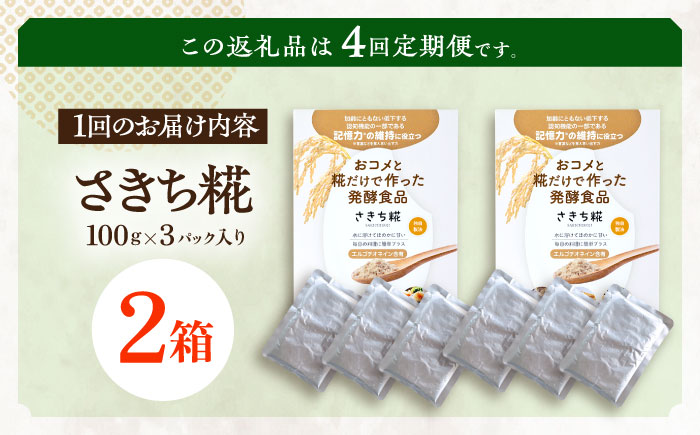 【4回定期便】エルゴチオネインを食べて健康なカラダに さきち糀 2箱（100g×3パック）【株式会社咲吉】 [OBF050]