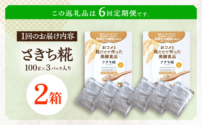 【6回定期便】エルゴチオネインを食べて健康なカラダに さきち糀 2箱（100g×3パック）【株式会社咲吉】 [OBF051]
