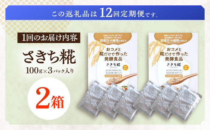 【12回定期便】エルゴチオネインを食べて健康なカラダに さきち糀 2箱（100g×3パック）【株式会社咲吉】 [OBF053]