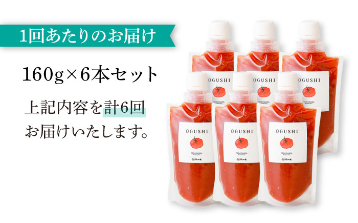 【6回定期便】小串トマトの濃厚150％ピューレ「OGUSHI」6本セット【草加家】 [OBH007]