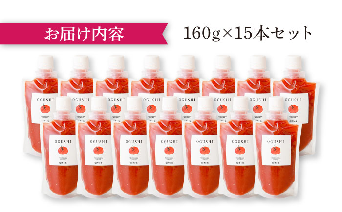 小串トマトの濃縮150％ピューレ「OGUSHI」15本セット【草加家】 [OBH009]