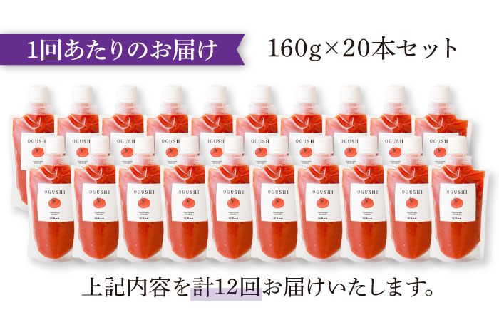 【12回定期便】小串トマトの濃厚150％ﾋﾟｭｰﾚ「OGUSHI」20本ｾｯﾄ【草加家】 [OBH016]