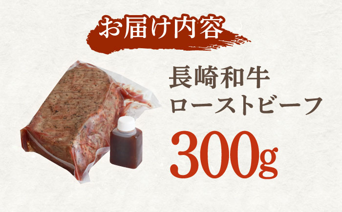 長崎和牛 ローストビーフ 300g【有限会社恵美須屋】 [OBI007] / 牛肉ブロック ローストビーフブロック 国産牛 タレ付き ソース付