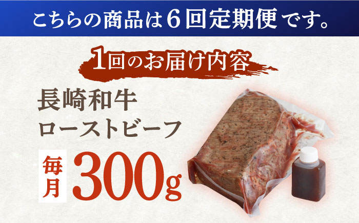 【6回定期便】長崎和牛 ローストビーフ 300g【有限会社恵美須屋】 [OBI009] / 牛肉ブロック ローストビーフブロック 国産牛 タレ付き ソース付